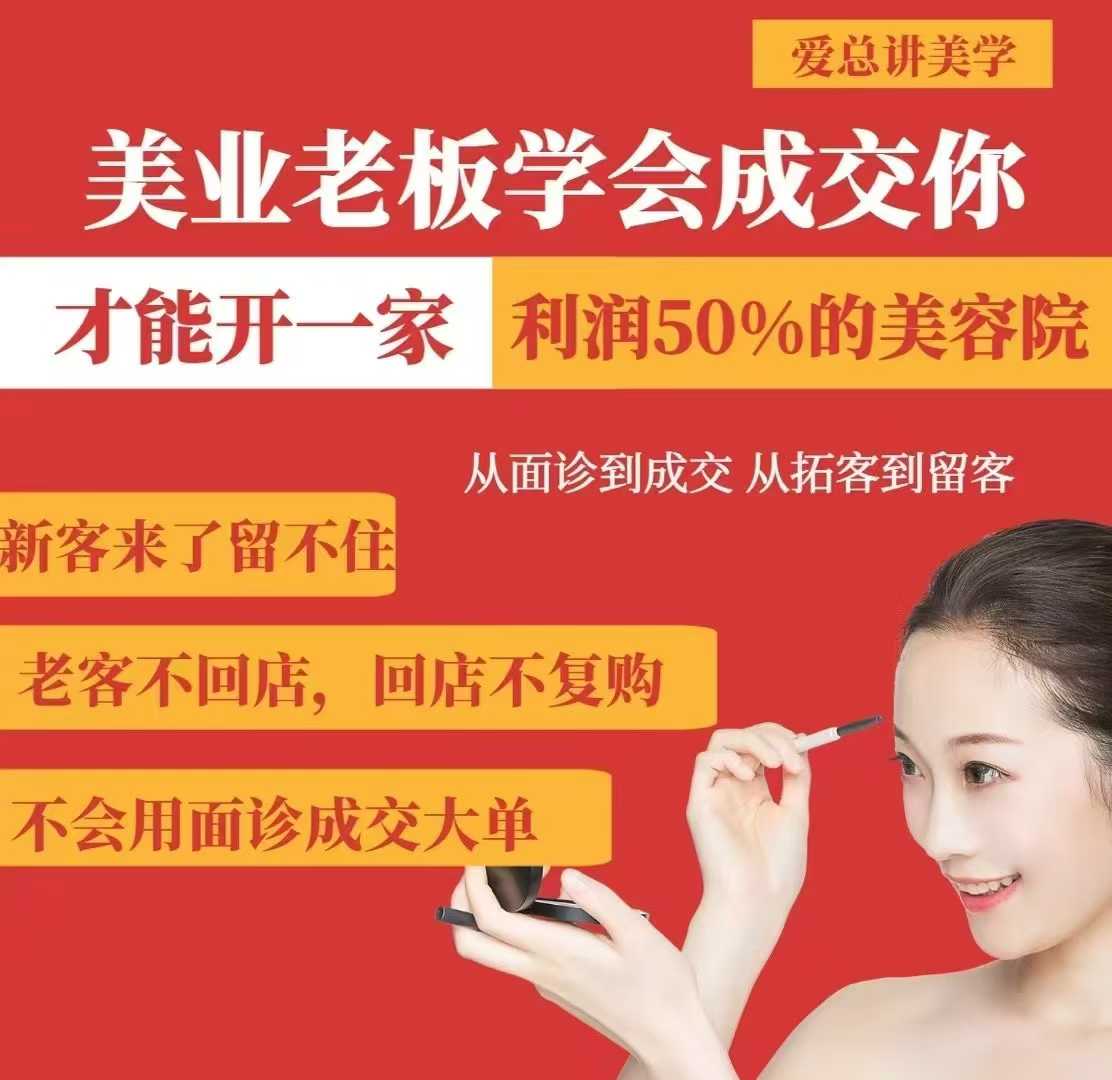 美业老板学会成交，你才能开一家利润50的美容院，从面诊到成交，从拓客到留客 - 冒泡网项目