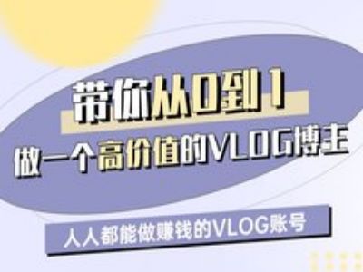 带你从0-1做一个高价值的VLOG博主一期，人人都能做挣钱的VLOG账号 - 冒泡网项目