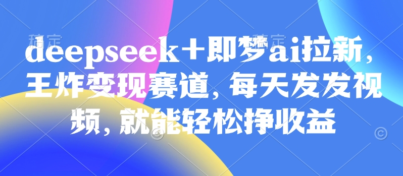 视频号带货实操课【25年3月最新】无人直播、书单号卖货、个人IP口播等，钉钉直播课+资料素材 - 冒泡网项目