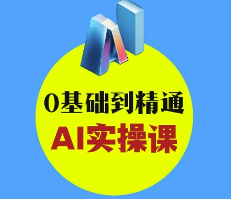 AI创意与短视频剪辑全攻略从入门到变现，0基础到精通AI实操课 - 冒泡网项目