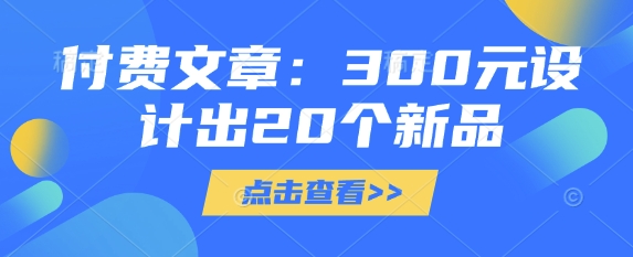 付费文章：300元设计出20个新品 - 冒泡网项目