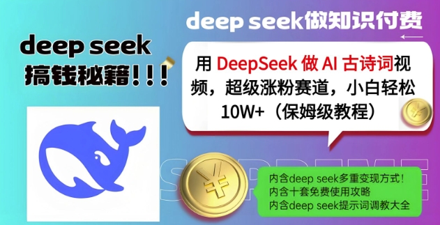 用DeepSeek做AI古诗词视频，超级涨粉赛道，小白轻松涨粉10W+(保姆级教程) - 冒泡网项目