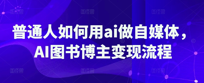 普通人如何用ai做自媒体，AI图书博主变现流程 - 冒泡网项目