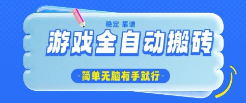 游戏全自动搬砖项目，轻松日入几张，简单无脑有手就行 - 冒泡网项目