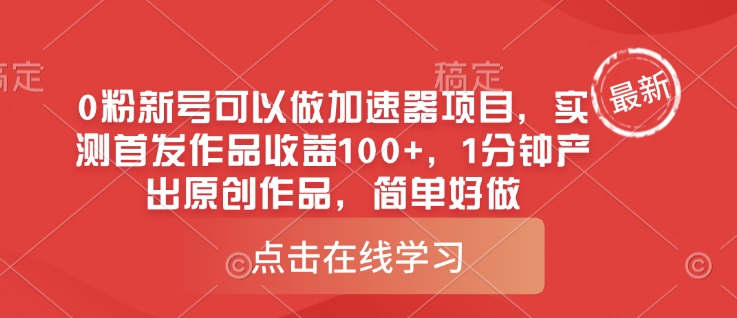 0粉新号可以做的加速器项目，实测首发作品收益100+，1分钟产出原创作品，简单好做 - 冒泡网项目