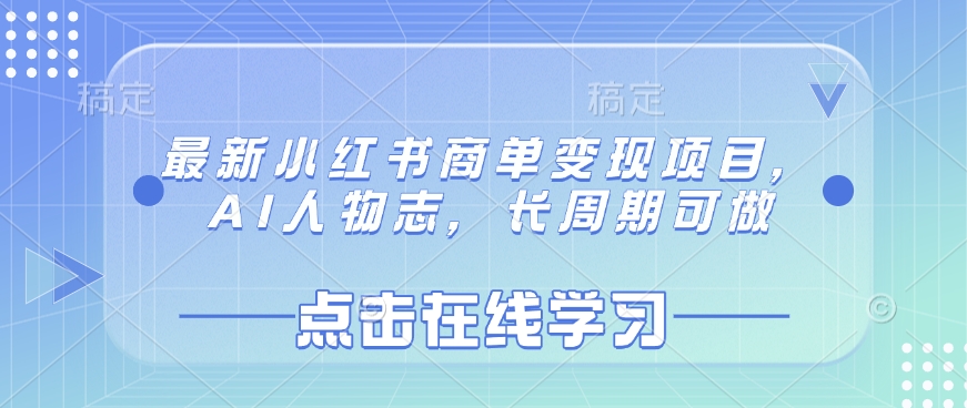 最新小红书商单变现项目，AI人物志，长周期可做 - 冒泡网项目