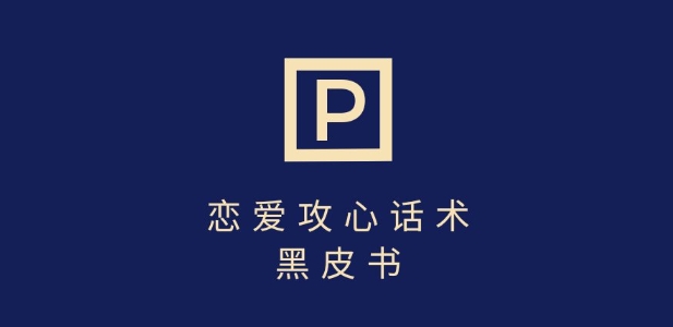 靠分手挽回话术，一条作品变现上千，不会聊天也能做，7天重启有效对话 - 冒泡网项目