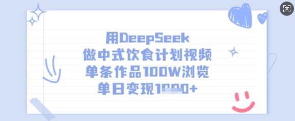 用DeepSeek做中式饮食计划视频，单条作品100W浏览，单日变现多张 - 冒泡网项目