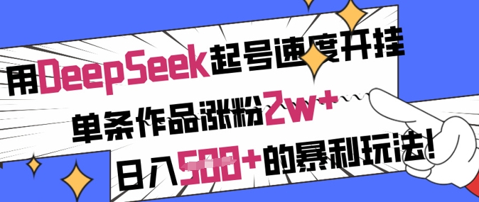 用DeepSeek起号速度开挂，单条作品涨粉2w+，日入5张+的暴利玩法 - 冒泡网项目