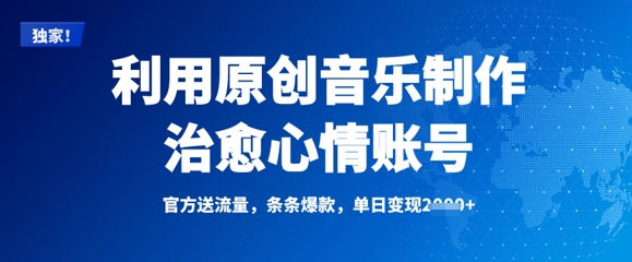 利用原创音乐制作治愈心情账号，条条爆款，单日变现多张 - 冒泡网项目