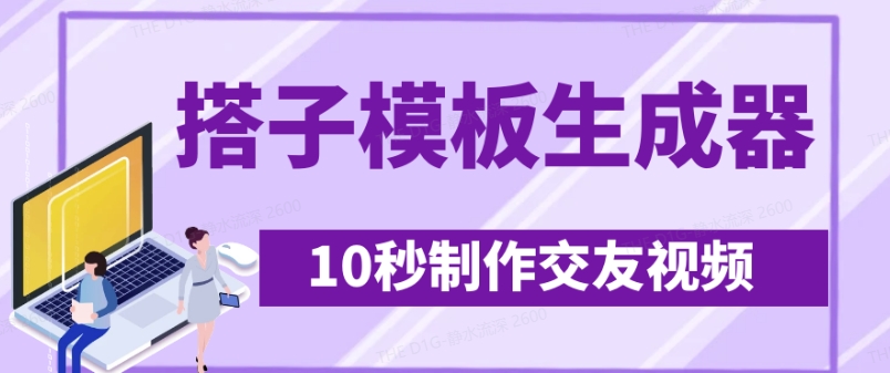 最新搭子交友模板生成器，10秒制作视频日引500+交友粉 - 冒泡网项目