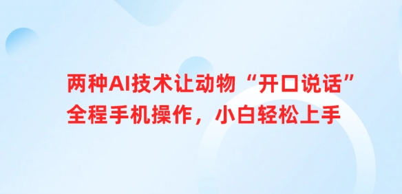 两种AI技术让动物“开口说话”全程手机操作，小白轻松上手 - 冒泡网项目