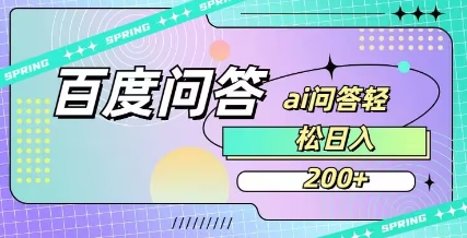百度ai问答，人人可操作，日入2张 - 冒泡网项目