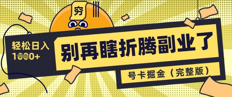 别再瞎折腾副业了，号卡共创分销，让你轻松日入多张(完整版) - 冒泡网项目