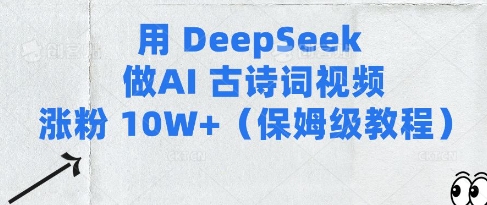 用Deepseek做AI古诗词视频涨粉10W+(保姆级教程) - 冒泡网项目