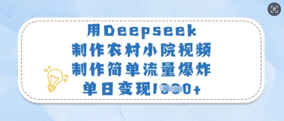 用Deepseek制作农村小院视频，制作简单流量爆炸，单日变现多张 - 冒泡网项目