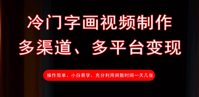 冷门字画视频制作，多渠道、多平台变现，一天几张 - 冒泡网项目