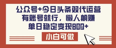 公众号+今日头条双代运营，有账号就行，单日稳定变现8张 - 冒泡网项目