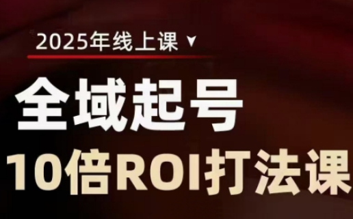 2025全域起号10倍ROI打法课，助你提升直播间的投资回报率 - 冒泡网项目
