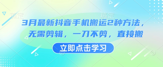 3月最新抖音手机搬运2种方法，无需剪辑，一刀不剪，直接搬 - 冒泡网项目