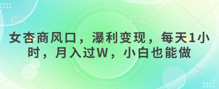 女杏商风口，瀑利变现，每天1小时，月入过W，小白也能做 - 冒泡网项目