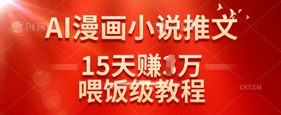 在抖音做AI漫画小说推文，15天挣了1w，喂饭级教程来了 - 冒泡网项目