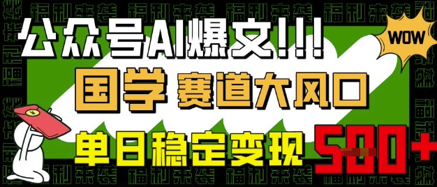 公众号AI爆文，国学赛道大风口，小白轻松上手，单日稳定变现5张 - 冒泡网项目