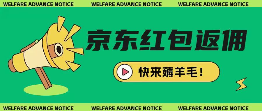 京东新用户拉新项目，拆解纯白嫖项目，玩法简单 - 冒泡网项目