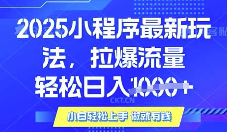 25年最新小程序升级玩法对接腾讯平台广告产被动收益，轻松日入多张 - 冒泡网项目