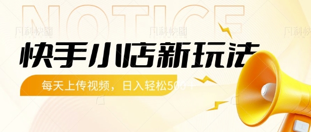 快手小店新玩法，每天只需上传视频，每天轻松5张 - 冒泡网项目