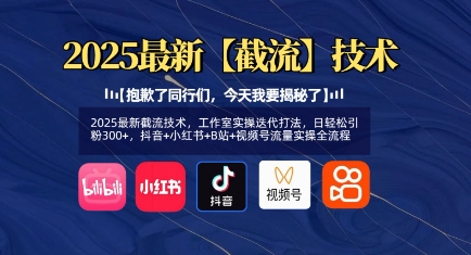 2025最新截流技术，工作室实操迭代打法，日轻松引粉300+，抖音+小红书+B站+视频号流量实操全流程 - 冒泡网项目