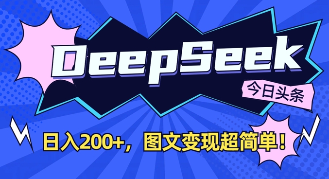 DeepSeek做今日头条图文，每天收益2张，图文变现超简单 - 冒泡网项目