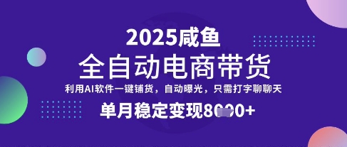 全网首发【闲鱼全自动电商带货】三年磨一剑，一朝露锋芒，单月稳定变现8k+ - 冒泡网项目