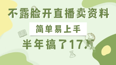 不露脸开直播卖资料，简单易上手，半年搞了17个W，长期正规项目 - 冒泡网项目