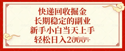 快递回收掘金，长期稳定的副业，新手小白当天上手，轻松日入多张 - 冒泡网项目