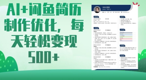 AI+闲鱼简历制作优化，每天轻松变现5张 - 冒泡网项目