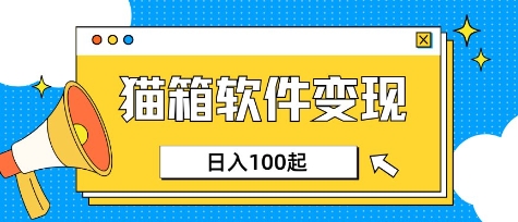 小众AI赛道，猫箱APP挣取收益，上班族专属小项目，日入100-150 - 冒泡网项目