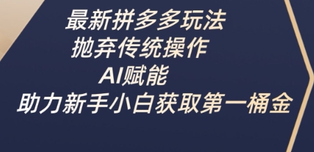 最新拼多多玩法，抛弃传统操作，AI赋能，助力新手小白获取第一桶金 - 冒泡网项目