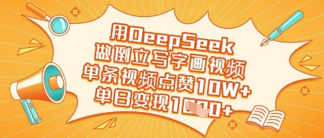 用DeepSeek做倒立写字画视频，单条视频点赞10W+，单日变现多张 - 冒泡网项目