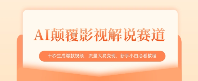 AI颠覆影视解说赛道，十秒生成爆款视频，流量大易变现，新手小白必看教程 - 冒泡网项目