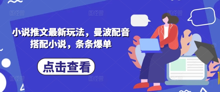 小说推文最新玩法，曼波配音搭配小说，条条爆单 - 冒泡网项目