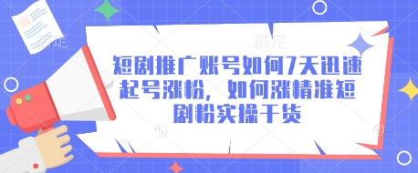 短剧推广账号如何7天迅速起号涨粉，如何涨精准短剧粉实操干货 - 冒泡网项目