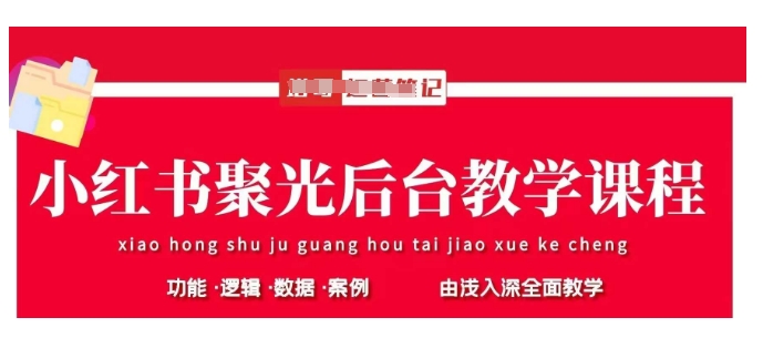 小红书聚光后台教学，小红书聚光投放的基本原理、策略和实践操作 - 冒泡网项目