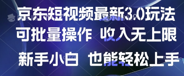 京东短视频最新玩法，可批量操作，收入无上限 新手也能轻松上手 - 冒泡网项目