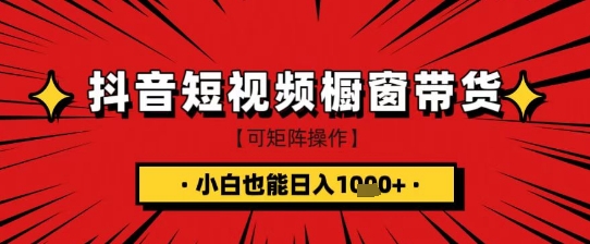 抖音短视频食品橱窗带货，小白轻松上手日入1k+ - 冒泡网项目