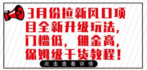 3月份拉新风口项目全新升级玩法，门槛低，佣金高，保姆级干货教程 - 冒泡网项目