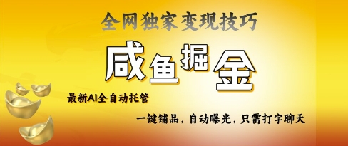 2025咸鱼AI全自动托管电商带货，掌握流量密码，开启躺Z新模式 - 冒泡网项目