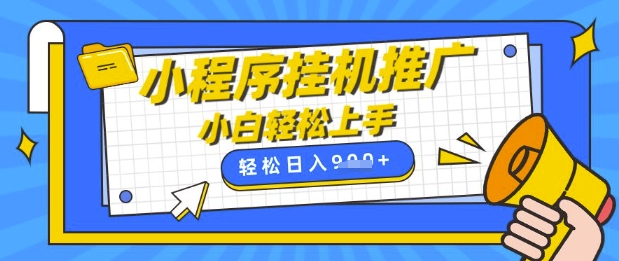 小程序挂G推广，全自动被动收益，纯手机操作，日入9张，小白宝妈轻松上手，上班兼职两不误 - 冒泡网项目