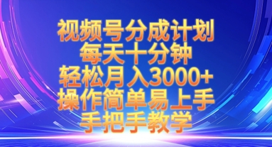 视频号分成计划，每天十分钟，轻松月入3k+，操作简单易上手，手把手教学 - 冒泡网项目