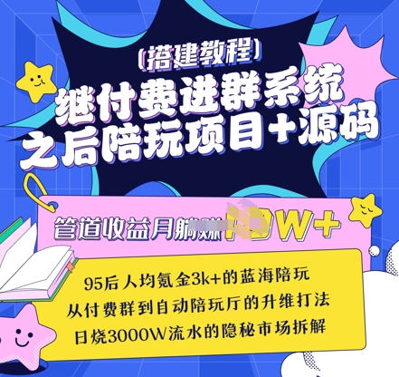 继付费进群系统之后，陪聊系统搭建教程+源码以及变现思路 - 冒泡网项目